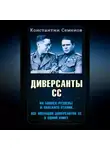 Константин Семенов - Диверсанты СС