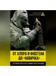 Лев Федоров - От хлора и фосгена до «Новичка». История советского химического оружия