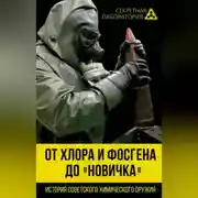 Постер книги От хлора и фосгена до «Новичка». История советского химического оружия