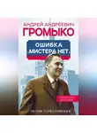 Нелли Гореславская - Андрей Громыко. Ошибка мистера Нет