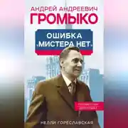 Постер книги Андрей Громыко. Ошибка мистера Нет