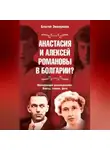 Благой Эмануилов - Анастасия и Алексей Романовы в Болгарии? Шокирующее расследование. Факты, теории, фото