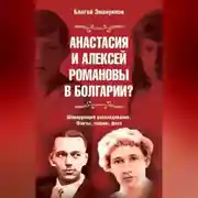 Постер книги Анастасия и Алексей Романовы в Болгарии? Шокирующее расследование. Факты, теории, фото