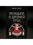 Александр Торопцев - Женщина в Древней Руси