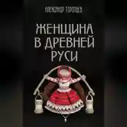 Постер книги Женщина в Древней Руси