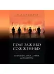 Владимир Фомичев - Поле заживо сожженных