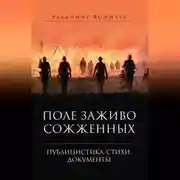 Постер книги Поле заживо сожженных