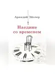 Аркадий Эйзлер - Наедине со временем