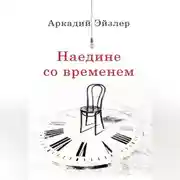Постер книги Наедине со временем