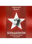 Анатолий Божич - Большевизм. Шахматная партия с Историей