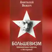 Постер книги Большевизм. Шахматная партия с Историей