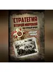 Александр Торопцев - Стратегия Второй мировой. Восточный фронт