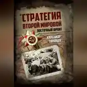 Постер книги Стратегия Второй мировой. Восточный фронт