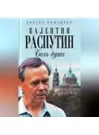 Виктор Кожемяко - Валентин Распутин. Боль души
