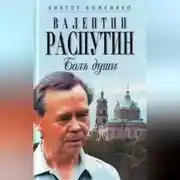 Постер книги Валентин Распутин. Боль души