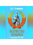 Александр Степанов - Безумство храбрых. О молодежи 1917 – 1991 годов