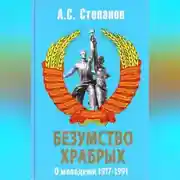 Постер книги Безумство храбрых. О молодежи 1917 – 1991 годов