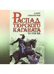 Сабит Ахматнуров - Распад Тюркского каганата. VI–VIII вв.