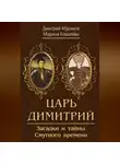 Дмитрий Абрамов - Царь Димитрий. Загадки и тайны Смутного времени