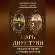 Постер книги Царь Димитрий. Загадки и тайны Смутного времени