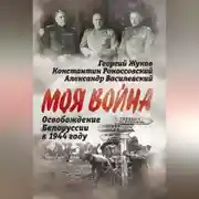 Постер книги Освобождение Белоруссии 1944 год