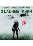 Елена «Ловец» Залесская - Зеленые мили