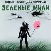 Постер книги Зеленые мили
