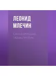 Леонид Млечин - Самая большая тайна Гитлера