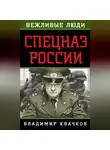 Владимир Квачков - Спецназ России