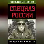 Постер книги Спецназ России