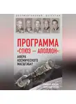 Николай Лебедев - Программа «СОЮЗ – АПОЛЛОН»: афера космического масштаба?