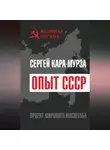 Сергей Кара-Мурза - Опыт СССР. Проект мирового масштаба