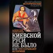 Постер книги Киевской Руси не было, или Что скрывают историки