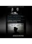 Алексей Кунгуров - Пакт Молотова-Риббентропа. Тайна секретных протоколов