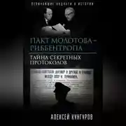 Постер книги Пакт Молотова-Риббентропа. Тайна секретных протоколов