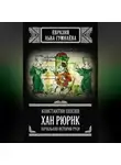 Константин Пензев - Хан Рюрик. Начальная история Руси