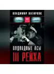Владимир Нагирняк - Подводные асы Третьего Рейха