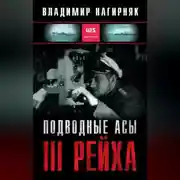 Постер книги Подводные асы Третьего Рейха