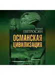 Юрий Петросян - Османская цивилизация