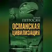 Постер книги Османская цивилизация