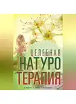 Татьяна Бердникова - Целебная натуротерапия