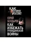 Юрий Болдырев - Как избежать гражданской войны