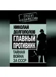 Николай Долгополов - Главный противник. Тайная война за СССР