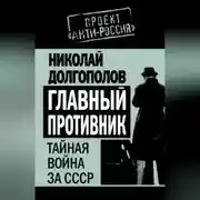 Постер книги Главный противник. Тайная война за СССР