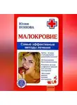 Юлия Попова - Малокровие. Самые эффективные методы лечения