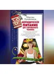 Максим Кулижников - Аюрведическое питание для современного человека