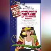 Постер книги Аюрведическое питание для современного человека