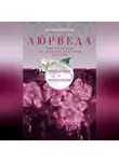 Ян Раздобурдин - Аюрведа. Траволечение и ароматерапия