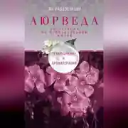 Постер книги Аюрведа. Траволечение и ароматерапия