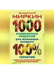 Владимир Миркин - 1000 кулинарных рецептов для желающих похудеть. 100% гарантия